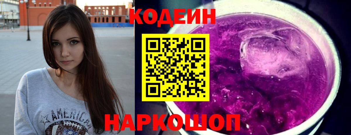 Новошахтинск  Кодеин напиток Lean (лин)  купить наркоту  Вход с VPN 